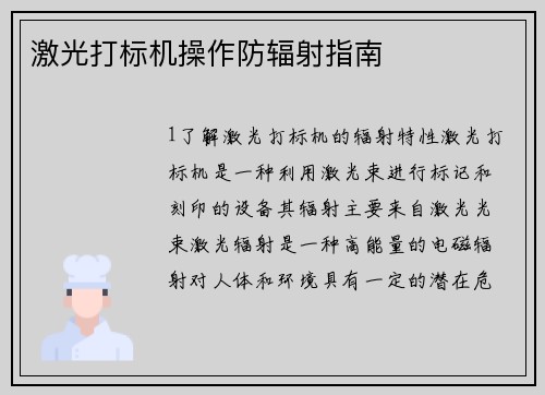 激光打标机操作防辐射指南