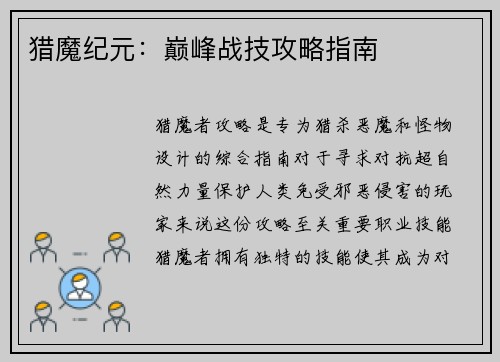猎魔纪元：巅峰战技攻略指南