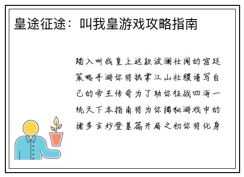 皇途征途：叫我皇游戏攻略指南