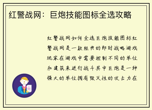 红警战网：巨炮技能图标全选攻略