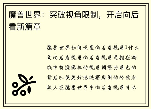 魔兽世界：突破视角限制，开启向后看新篇章