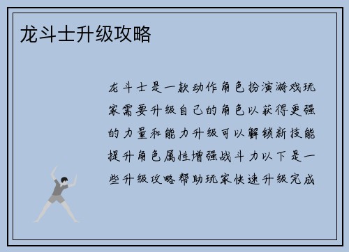 龙斗士升级攻略