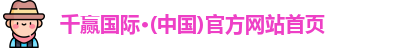 千赢国际